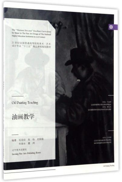 油畫教學(xué)/21世紀(jì)全國(guó)普通高等院校美術(shù)·藝術(shù)設(shè)計(jì)專業(yè)“十三五”精品課程規(guī)劃教材