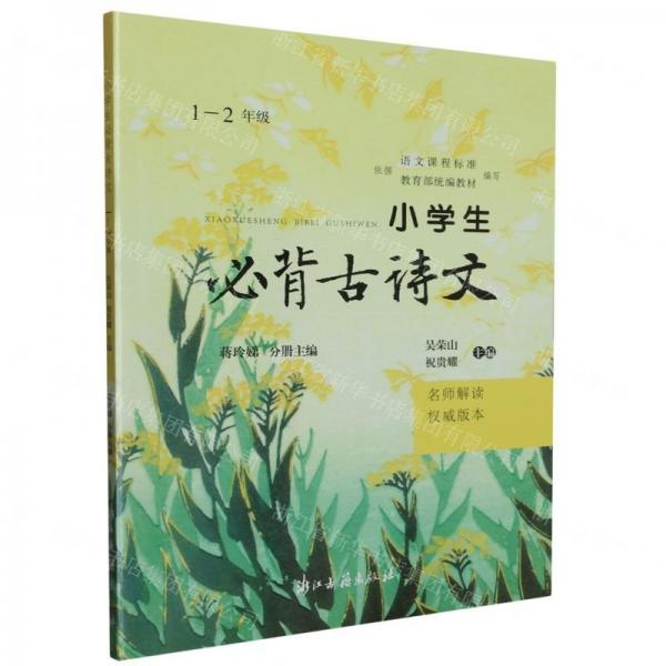 小學(xué)生必背古詩(shī)文(1-2年級(jí)名師解讀權(quán)威版本)