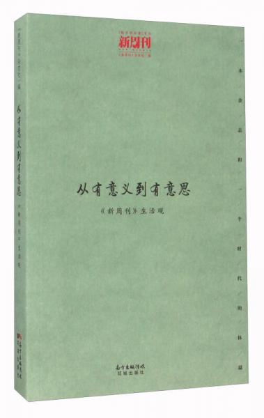 從有意義到有意思