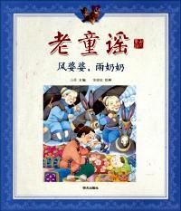 老童謠 : 風(fēng)婆婆，雨奶奶