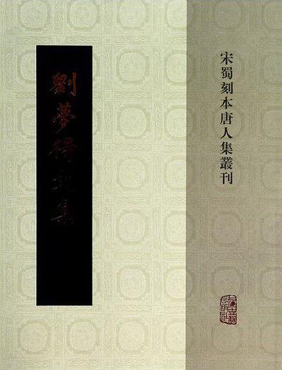 劉夢(mèng)得文集