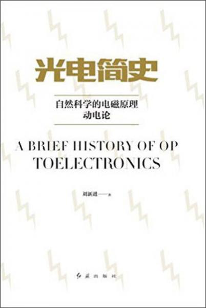 光電簡史 自然科學的電磁原理動電論