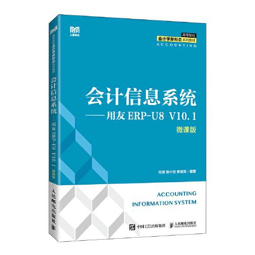會計信息系統(tǒng)——用友ERP-U8 V10.1（微課版）