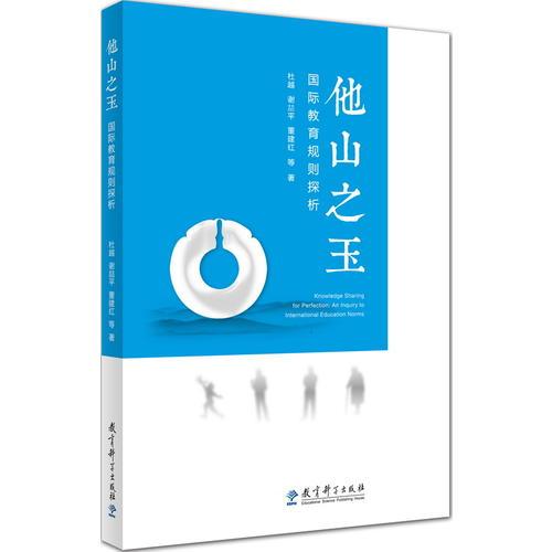 他山之玉：國(guó)際教育規(guī)則探析