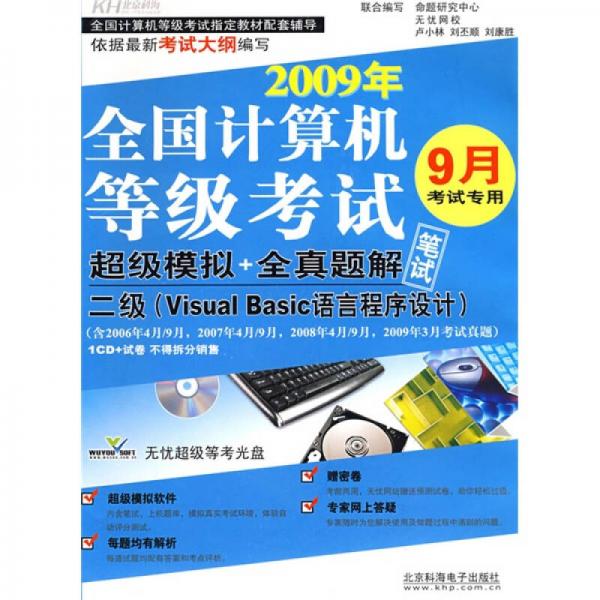 2009年全國(guó)計(jì)算機(jī)等級(jí)考試超級(jí)模擬+全真題解：二級(jí)