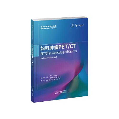 婦科腫瘤PET/CT