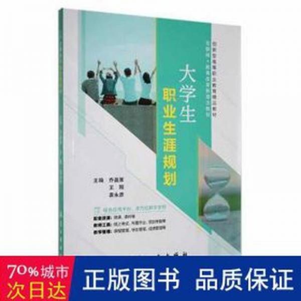 大職業(yè)生涯規(guī)劃 素質(zhì)教育 喬晶策，王剛，袁永彥主編 新華正版