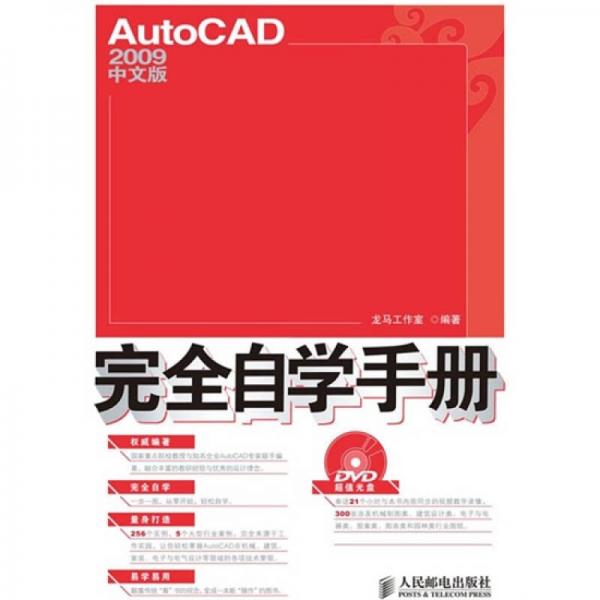 AutoCAD 2009中文版完全自学手册