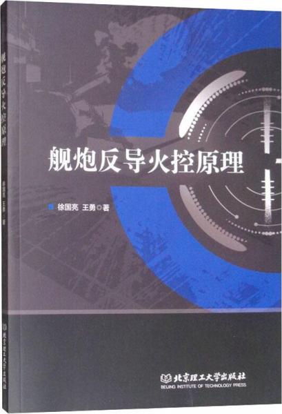 艦炮反導火控原理 