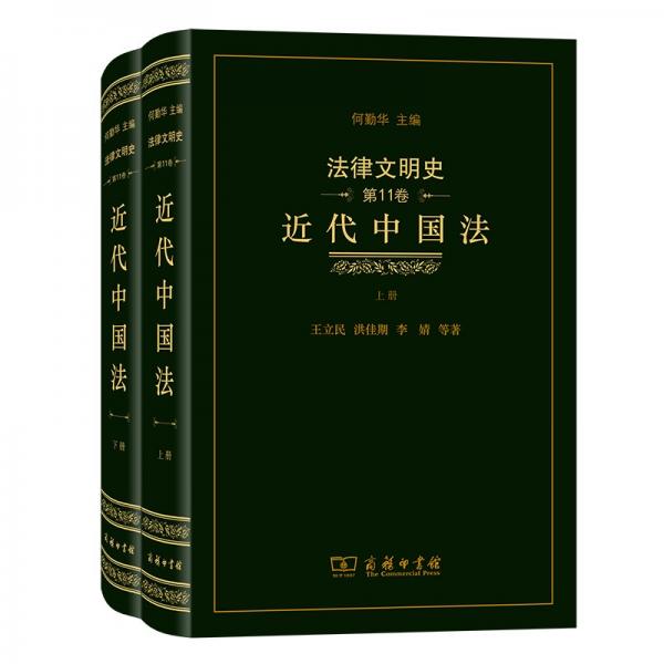 法律文明史（第11卷）：近代中国法（套装上下册）