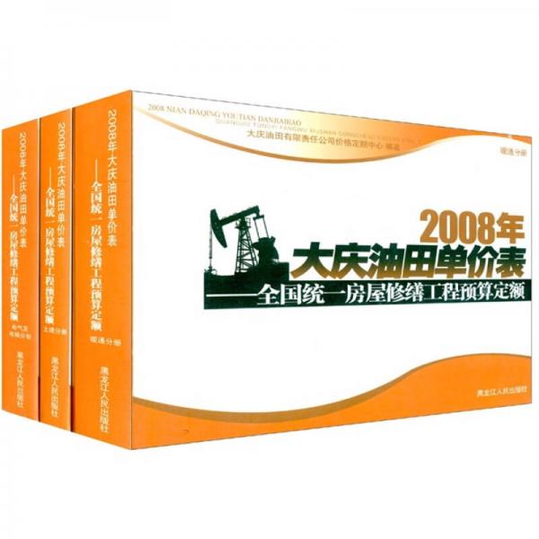 全國統(tǒng)一房屋修繕工程預算定額：2008年大慶油田單價表