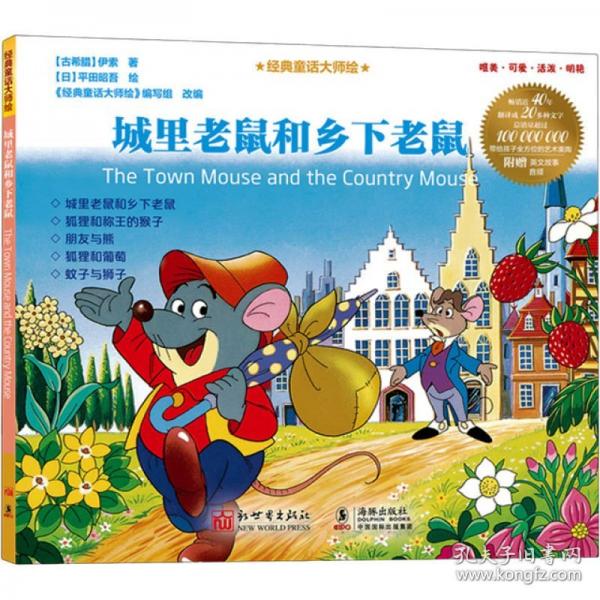 經(jīng)典童話大師繪：城里老鼠和鄉(xiāng)下老鼠