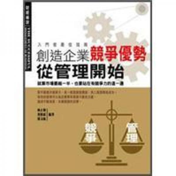 創(chuàng)造企業(yè)競爭優(yōu)勢從管理開始