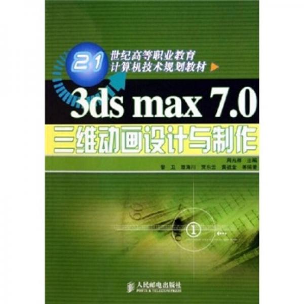 ds max 7.0三维动画设计与制作