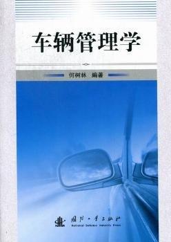 車(chē)輛管理學(xué)