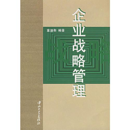 企業(yè)戰(zhàn)略管理