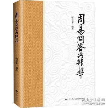 周易問答與精華