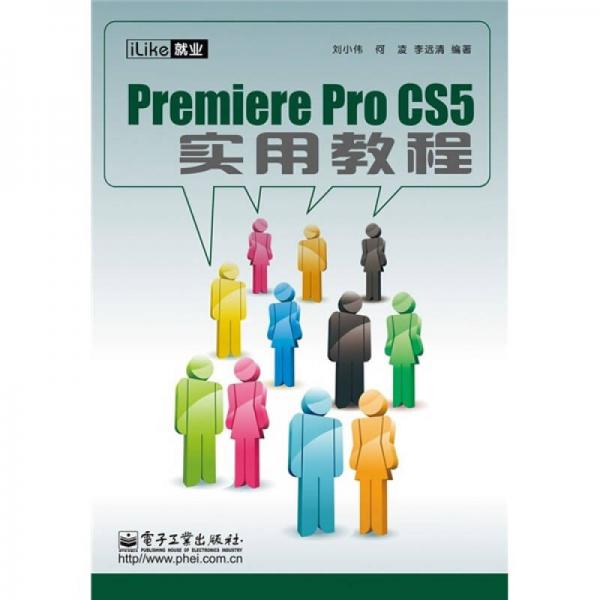 iLike就业：Premiere Pro CS5实用教程