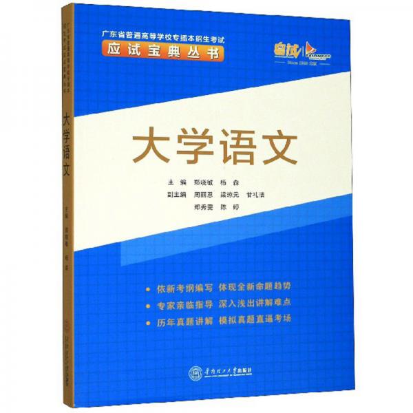 大學(xué)語文/廣東省普通高等學(xué)校專插本招生考試應(yīng)試寶典叢書