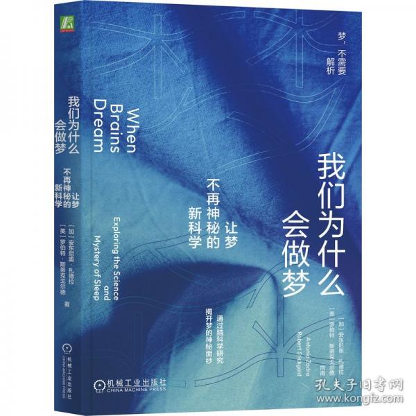 我們?yōu)槭裁磿?huì)做夢(mèng) 讓夢(mèng)不再神秘的新科學(xué)