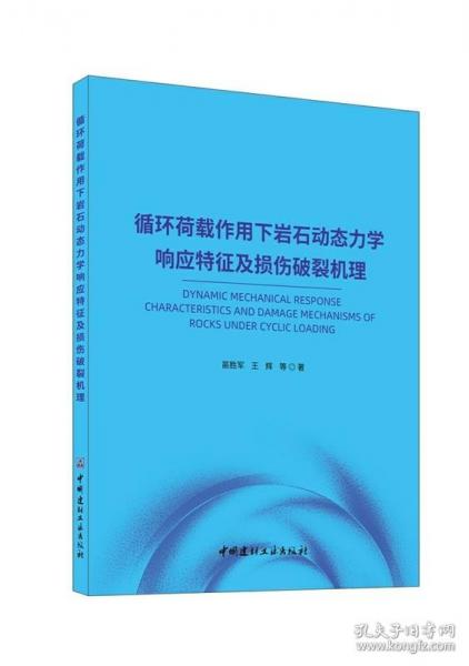 循環(huán)荷載作用下巖石動(dòng)態(tài)力學(xué)響應(yīng)特征及損傷破裂機(jī)理