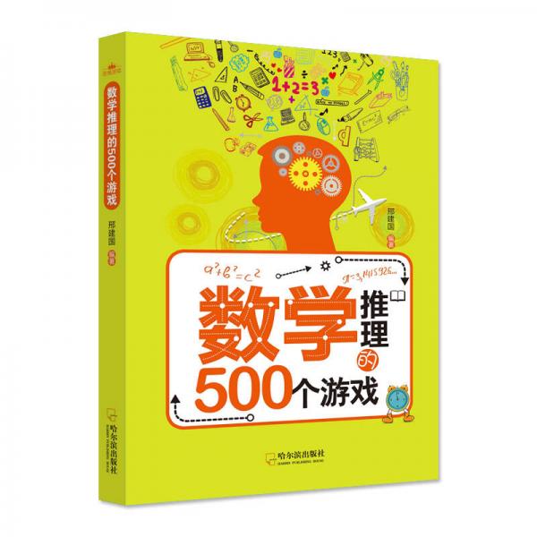 数学推理的500个游戏