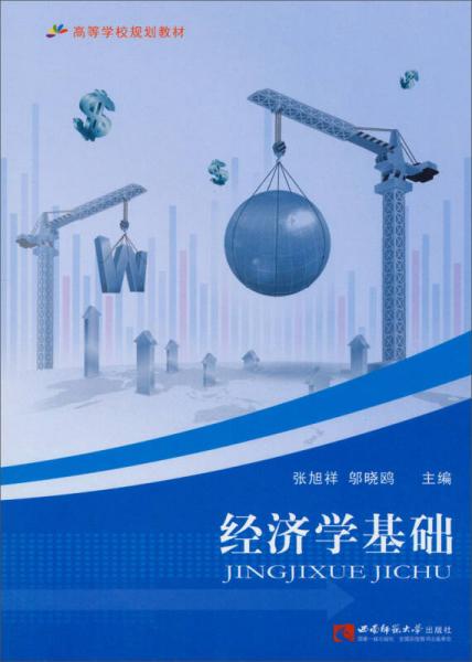 高等學校規(guī)劃教材：經(jīng)濟學基礎