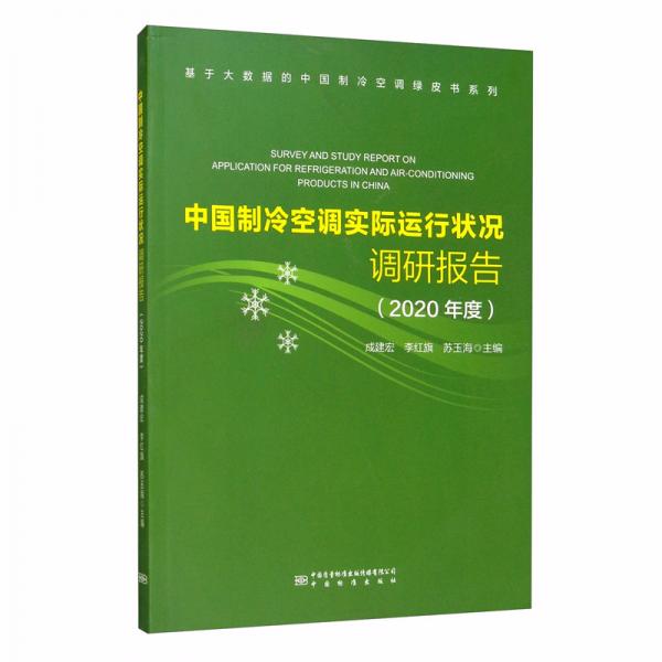 中國制冷空調(diào)實際運行狀況調(diào)研報告（2020年度）