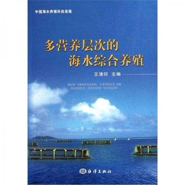 多营养层次的海水综合养殖