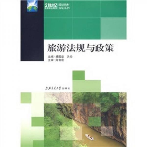 旅游法規(guī)與政策