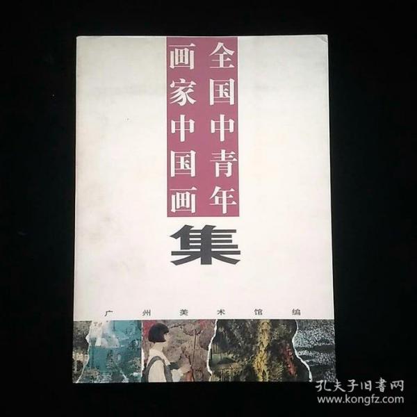 全國中青年畫家中國畫集