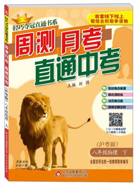 2016年春 轻巧夺冠直通书系 周测月考直通中考：八年级物理下（沪粤版）