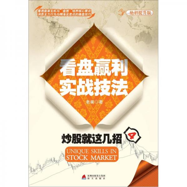 炒股就這幾招4：看盤贏利實(shí)戰(zhàn)技法