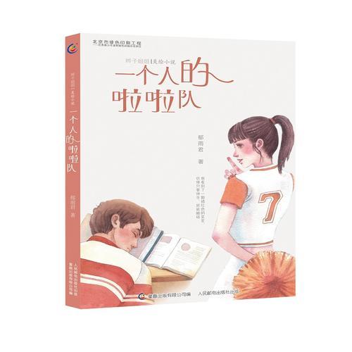辫子姐姐美绘小说·一个人的啦啦队