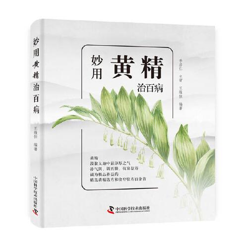 妙用黃精治百病