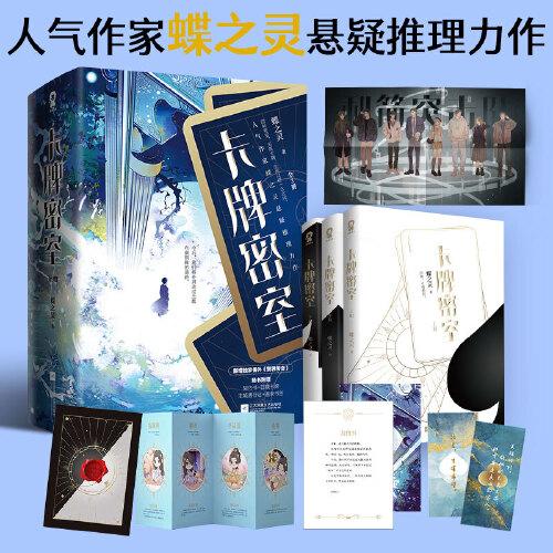 卡牌密室（人氣作家蝶之靈懸疑推理力作 共三冊）