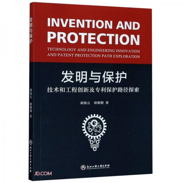 发明与保护(技术和工程创新及专利保护路径探索)