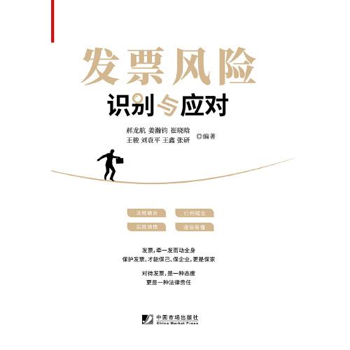 發(fā)票風(fēng)險(xiǎn)識(shí)別與應(yīng)對(duì)