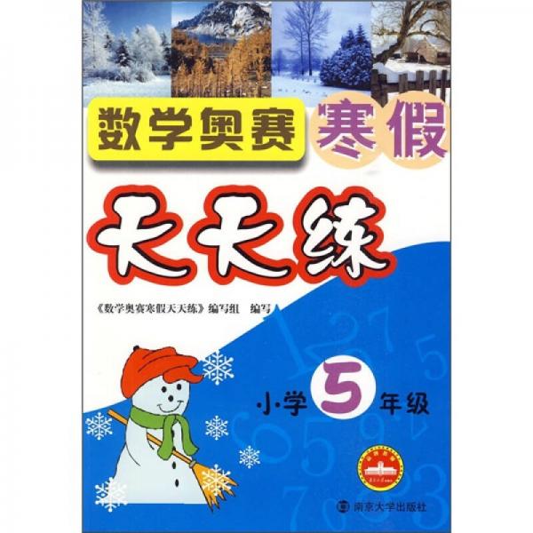 數(shù)學(xué)奧賽寒假天天練（小學(xué)5年級(jí)）