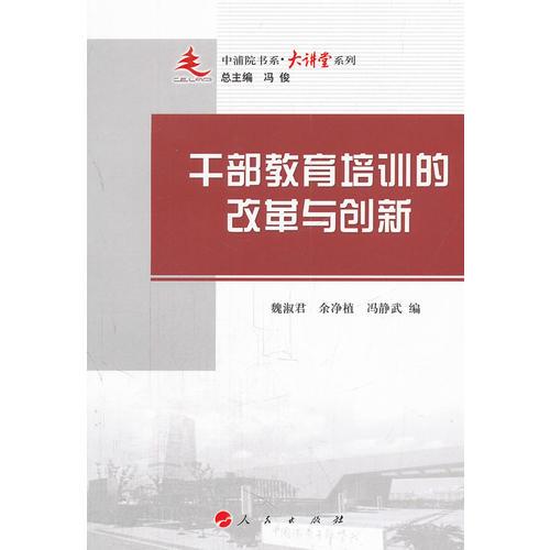 干部教育培訓(xùn)的改革與創(chuàng)新—中浦院書系（大講堂系列）