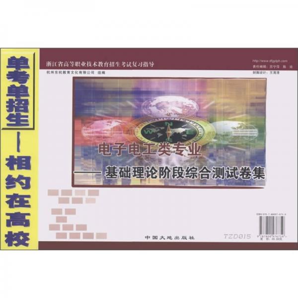 浙江省高等職業(yè)技術(shù)教育招生考試復(fù)習(xí)指導(dǎo)·電子電工類專業(yè)：基礎(chǔ)理論階段綜合測試卷集