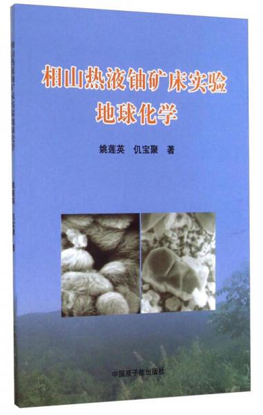 相山熱液鈾礦床實(shí)驗(yàn)地球化學(xué)