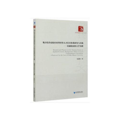 地方綜合高校應用型經管人才培養(yǎng)體系研究與實踐——以湖北民族大學為例