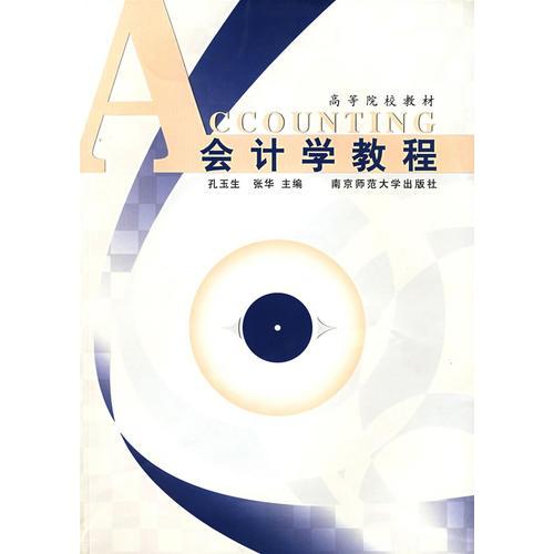 會(huì)計(jì)學(xué)教程（孔玉生等）