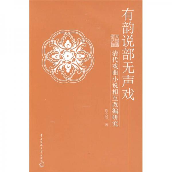 有韻說部無聲戲：清代戲曲小說相互改編研究