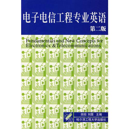 電子電信工程專業(yè)英語（第二版）