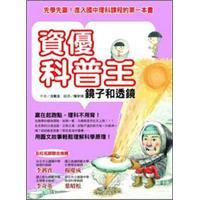 資優(yōu)科普王：鏡子和透鏡