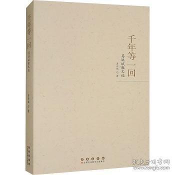 千年等一回 易洪斌散文選