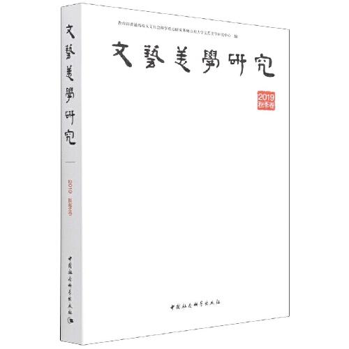 《文藝美學(xué)研究》2019年秋季卷