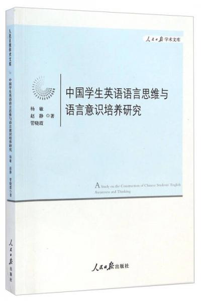 人民日报学术文库：中国学生英语语言思维与语言意识培养研究